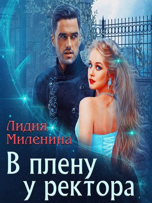 cover image of В плену у ректора
